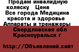 Продам инвалидную коляску › Цена ­ 2 500 - Все города Медицина, красота и здоровье » Аппараты и тренажеры   . Свердловская обл.,Красноуральск г.